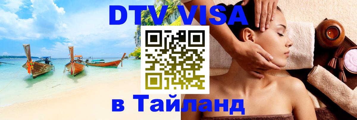 Виза ДТВ на 5 лет в Тайланд Брянск 