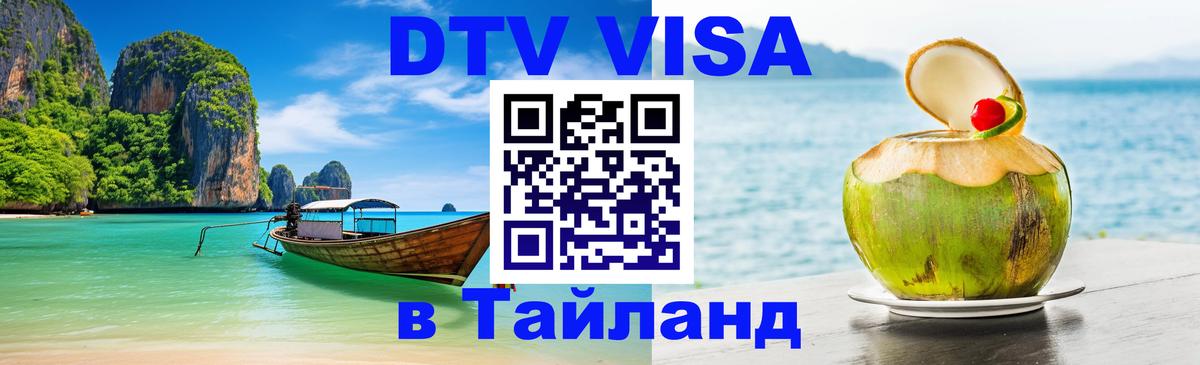 Цены на DTV визу в Таиланд — пакеты услуг, достаточно даже паспорта - Брянск  10.01.2026 