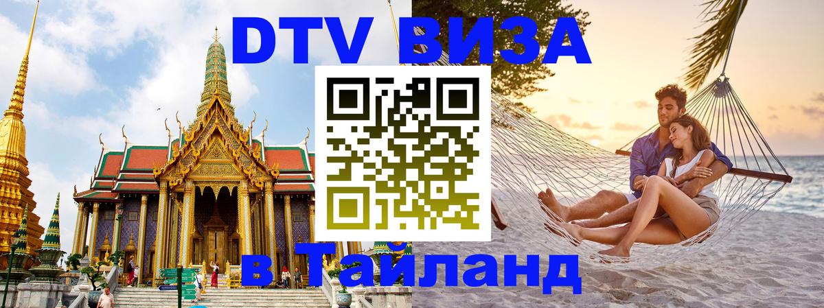 Оформить DTV визу в Тайланд Брянск 